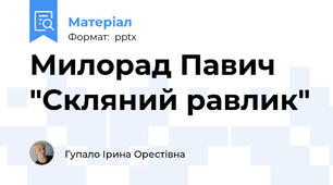 Милорад Павич "Скляний равлик"
