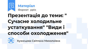 Презентація до теми: " Сучасне холодильне устаткування" "Види і способи охолодження"