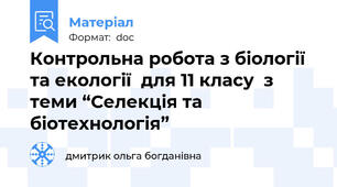 Контрольна робота з біології та екології  для 11 класу  з теми “Селекція та біотехнологія”