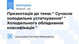 Презентація до теми: " Сучасне холодильне устаткування" " Холодильного обладнання класифікація "