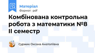 Комбінована контрольна робота з математики №8 II семестр