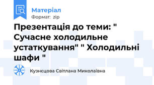 Презентація до теми: " Сучасне холодильне устаткування" " Холодильні  шафи "