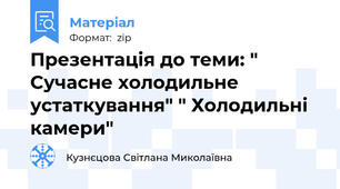 Презентація до теми: " Сучасне холодильне устаткування" " Холодильні  камери"