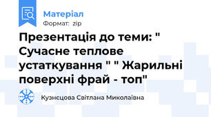 Презентація до теми: " Сучасне теплове устаткування " " Жарильні поверхні фрай - топ"