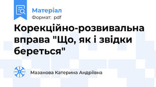 Корекційно-розвивальна вправа "Що, як і звідки береться"