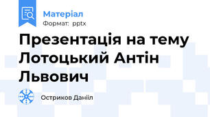 Презентація на тему Лотоцький Антін Львович