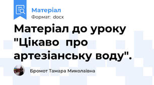 Матеріал до уроку "Цікаво  про артезіанську воду".