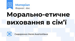 Морально-етичне виховання в сім’ї