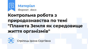 Контрольна робота з природознавства по темі "Планета Земля як середовище життя організмів"