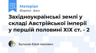 Західноукраїнські землі у складі Австрійської імперії у першій половині ХІХ ст. - 2