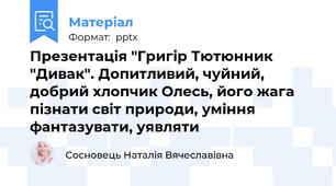 Презентація "Григір Тютюнник "Дивак". Допитливий, чуйний, добрий хлопчик Олесь, його жага пізнати світ природи, уміння фантазувати, уявляти