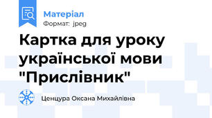 Картка для уроку української мови "Прислівник"