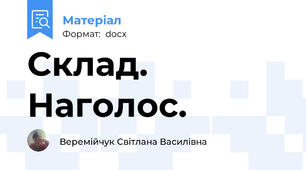 Склад. Наголос.