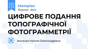 ЦИФРОВЕ ПОДАННЯ ТОПОГРАФІЧНОЇ ФОТОГРАММЕТРІЇ