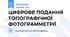ЦИФРОВЕ ПОДАННЯ ТОПОГРАФІЧНОЇ ФОТОГРАММЕТРІЇ
