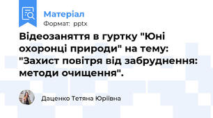 Відеозаняття в гуртку "Юні охоронці природи" на тему: "Захист повітря від забруднення: методи очищення".
