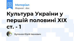 Культура України у першій половині ХІХ ст. - 1