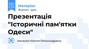 Презентація "Історичні пам'ятки Одеси"