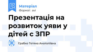 Презентація на розвиток уяви у дітей с ЗПР