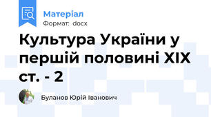 Культура України у першій половині ХІХ ст. - 2