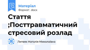 Стаття ;Посттравматичний стресовий розлад