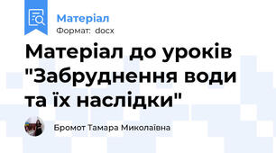 Матеріал до уроків "Забруднення води та їх наслідки"