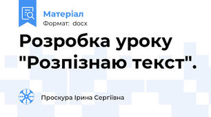Розробка уроку "Розпізнаю текст".