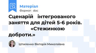 Сценарій   інтегрованого заняття для дітей 5-6 років.                       «Стежинкою доброти.»