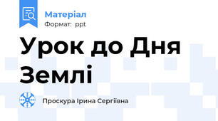 Урок до Дня Землі