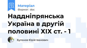 Наддніпрянська Україна в другій половині ХІХ ст. - 1