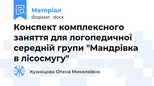 Конспект комплексного заняття для логопедичної середній групи "Мандрівка в лісосмугу"