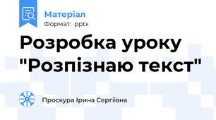 Розробка уроку "Розпізнаю текст"