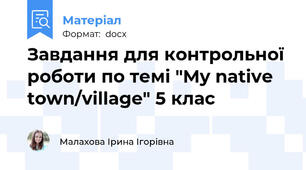 Завдання для контрольної роботи по темі "My native town/village" 5 клас