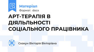 АРТ-ТЕРАПІЯ В ДІЯЛЬЛЬНОСТІ СОЦІАЛЬНОГО ПРАЦІВНИКА