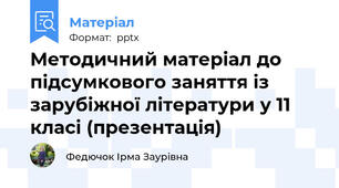Методичний матеріал до підсумкового заняття із зарубіжної літератури у 11 класі (презентація)