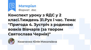 Конспект уроку з ЯДС у 2 класі.Тиждень 31.Рух і час. Тема: "Пригода 4. Зустріч з родиною вовків Вівчарів (за твором Святослава Чернія)"