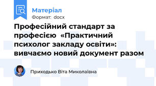 Професійний стандарт за професією  «Практичний психолог закладу освіти»:  вивчаємо новий документ разом