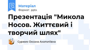 Презентація "Микола Носов. Життєвий і творчий шлях"