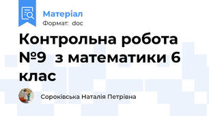 Контрольна робота №9  з математики 6 клас