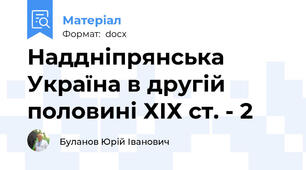 Наддніпрянська Україна в другій половині ХІХ ст. - 2