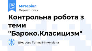 Контрольна робота з теми "Бароко.Класицизм"