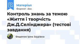 Контроль знань за темою «Життя і творчість Дж.Д.Селінджера» (тестові завдання)