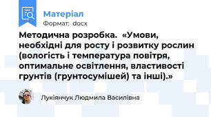 Методична розробка.  «Умови, необхідні для росту і розвитку рослин (вологість і температура повітря, оптимальне освітлення, властивості грунтів (грунтосумішей) та інші).»