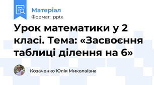 Урок математики у 2 класі. Тема: «Засвоєння таблиці ділення на 6»