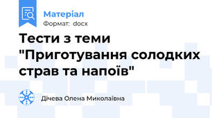 Тести з теми "Приготування солодких страв та напоїв"