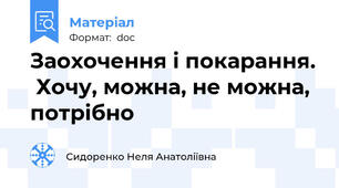 Заохочення і покарання.  Хочу, можна, не можна, потрібно
