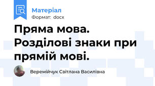 Пряма мова. Розділові знаки при прямій мові.