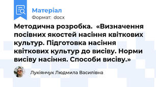 Методична розробка.  «Визначення посівних якостей насіння квіткових культур. Підготовка насіння квіткових культур до висіву. Норми висіву насіння. Способи висіву.»