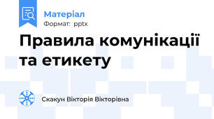 Правила комунікації та етикету