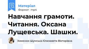 Навчання грамоти. Читання. Оксана Лущевська. Шашки.